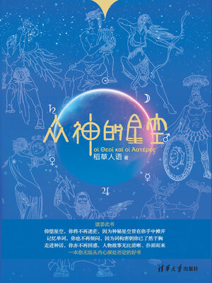 cover image of 众神的星空
